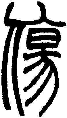 傷,趙時棡,書法字典